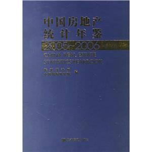 20052006中國房地產統計年鑒 20052006中國房地產統計年鑒