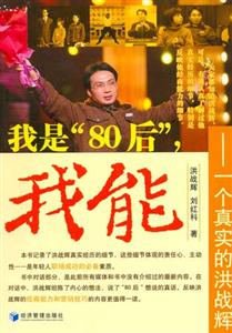 我是80后我能一個真實的洪戰輝