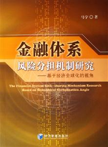 金融體系風(fēng)險(xiǎn)分擔(dān)機(jī)制研究 金融體系風(fēng)險(xiǎn)分擔(dān)機(jī)制研究