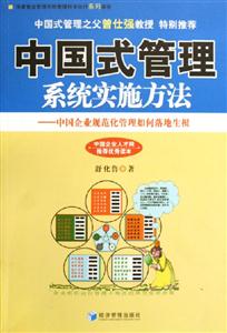 中國式管理系統實施方法