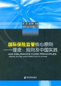 國(guó)際保險(xiǎn)監(jiān)管核心原則理念、規(guī)則及中國(guó)實(shí)踐 國(guó)際保險(xiǎn)監(jiān)管核心原則理念、規(guī)則及中國(guó)實(shí)踐
