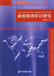 政府績效審計研究 政府績效審計研究