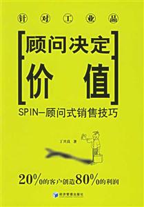 顧問決定價值SPIN顧問式銷售技巧 顧問決定價值SPIN顧問式銷售技巧