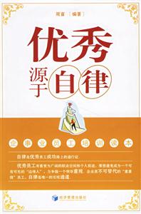 優(yōu)秀源于自律 優(yōu)秀源于自律