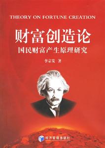 財富創(chuàng)造論 財富創(chuàng)造論