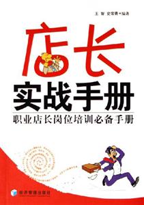 店長實戰手冊 店長實戰手冊