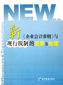 新《企業會計準則》與現行稅制的差異及處理 新《企業會計準則》與現行稅制的差異及處理