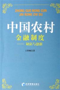 中國農村金融制度 中國農村金融制度