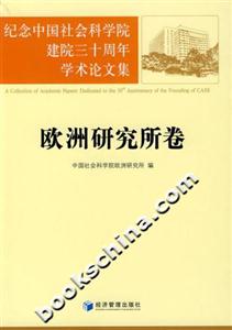 紀念中國社會科學院建院三十周年學術論文集歐洲研究所卷 紀念中國社會科學院建院三十周年學術論文集歐洲研究所卷