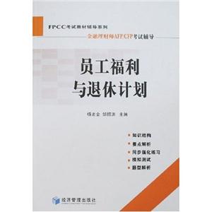 FPCC輔導(dǎo)員工福利與退休計(jì)劃 FPCC輔導(dǎo)員工福利與退休計(jì)劃