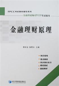 金融理財(cái)原理 金融理財(cái)原理
