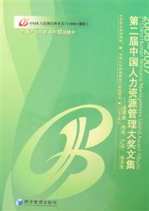 20062007第二屆中國人力資源管理大獎文集 20062007第二屆中國人力資源管理大獎文集