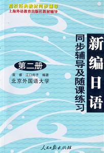 新編日語同步輔導(dǎo)及隨課練習(xí) 新編日語同步輔導(dǎo)及隨課練習(xí)