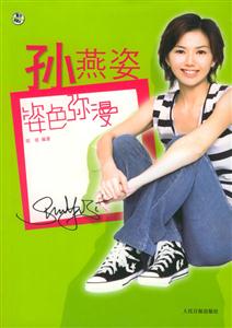 孫燕姿姿色彌漫 孫燕姿姿色彌漫