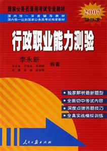 07年國家公務員考試教材行政職業能力測驗