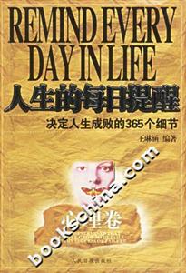 人生的每日提醒決定人生成敗的365個細節心理卷 人生的每日提醒決定人生成敗的365個細節心理卷