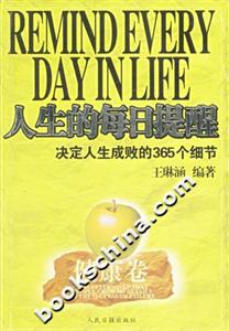 人生的每日提醒決定人生成敗的365個細節健康卷 人生的每日提醒決定人生成敗的365個細節健康卷
