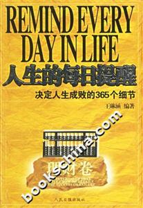 人生的每日提醒決定人生成敗的365個細節理財卷 人生的每日提醒決定人生成敗的365個細節理財卷