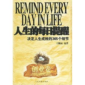人生的每日提醒決定人生成敗的365個細節 人生的每日提醒決定人生成敗的365個細節