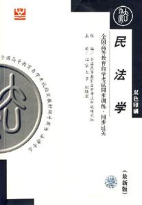 民法學(xué)全國高等教育自學(xué)考試同步訓(xùn)練同步過關(guān) 民法學(xué)全國高等教育自學(xué)考試同步訓(xùn)練同步過關(guān)