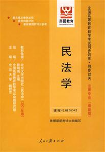 房地產法全國高等教育自學考試同步訓練同步過關法律專業 房地產法全國高等教育自學考試同步訓練同步過關法律專業