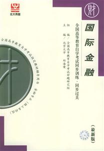 國(guó)際金融全國(guó)高教自考同步訓(xùn)練同步過關(guān)最新版 國(guó)際金融全國(guó)高教自考同步訓(xùn)練同步過關(guān)最新版