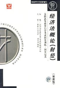 經(jīng)濟法概論北大燕園同步過關(guān) 經(jīng)濟法概論北大燕園同步過關(guān)