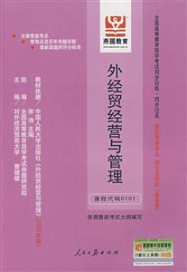 外經(jīng)貿(mào)經(jīng)營與管理全國高等教育自學(xué)考試同步訓(xùn)練同步過關(guān)國際貿(mào)易專業(yè)獨(dú)立本科段