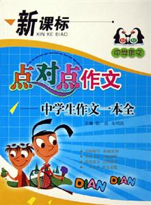 點對點作文中學生作文一本全 點對點作文中學生作文一本全
