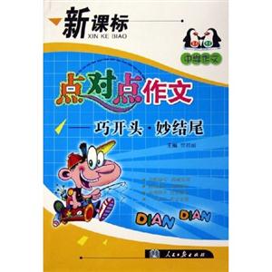 點(diǎn)對(duì)點(diǎn)作文作文小考必備 點(diǎn)對(duì)點(diǎn)作文作文小考必備