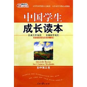 中國學生成長讀本初中第一卷 中國學生成長讀本初中第一卷