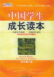 中國學生成長讀本_初中第三卷 中國學生成長讀本_初中第三卷