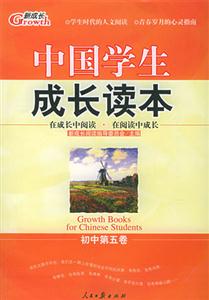中國學生成長讀本_初中第五卷 中國學生成長讀本_初中第五卷