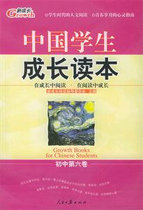 中國學(xué)生成長讀本_初中第六卷 中國學(xué)生成長讀本_初中第六卷