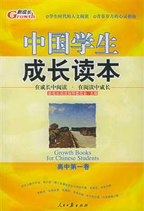 中國學生成長讀本高中第一卷 中國學生成長讀本高中第一卷