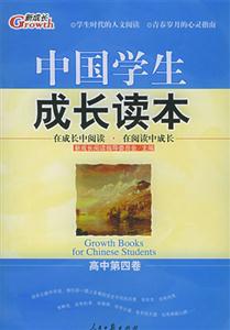 中國學生成長讀本高中第四卷 中國學生成長讀本高中第四卷