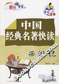 中國經(jīng)典名著快讀西游記 中國經(jīng)典名著快讀西游記
