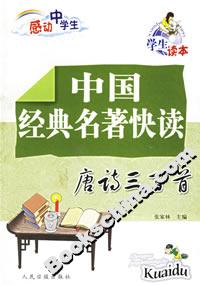 中國經(jīng)典名著快讀唐詩三百首 中國經(jīng)典名著快讀唐詩三百首