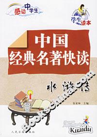 中國(guó)經(jīng)典名著快讀水滸傳 中國(guó)經(jīng)典名著快讀水滸傳