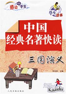 感動中學生中國經典名著讀西游記 感動中學生中國經典名著讀西游記