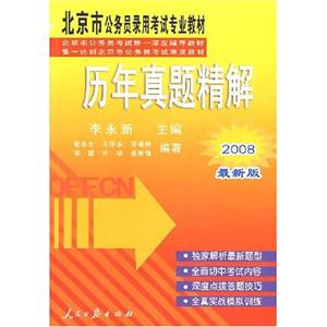 2008歷年真題精解 2008歷年真題精解