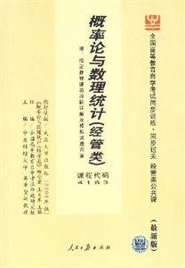 全國高等教育自學考試同步訓練同步過關(guān)概率論與數(shù)理統(tǒng)計 全國高等教育自學考試同步訓練同步過關(guān)概率論與數(shù)理統(tǒng)計