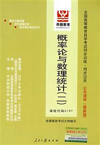 概率論與數理統計二全國高等教育自學考試同步訓練同步過關公共課程 概率論與數理統計二全國高等教育自學考試同步訓練同步過關公共課程