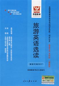旅游英語選讀全國高等教育自學考試同步訓練同步過關英語專業本科段 旅游英語選讀全國高等教育自學考試同步訓練同步過關英語專業本科段