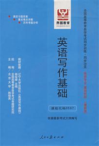 英語寫作基礎(chǔ)全國高等教育自學考試同步訓練同步過關(guān)英語專業(yè)基礎(chǔ)科段 英語寫作基礎(chǔ)全國高等教育自學考試同步訓練同步過關(guān)英語專業(yè)基礎(chǔ)科段