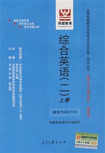 綜合英語上冊全國高等教育自學考試同步訓練同步過關英語專業基礎科段 綜合英語上冊全國高等教育自學考試同步訓練同步過關英語專業基礎科段