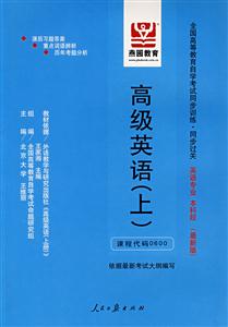 高級英語全國高等教育自學考試同步訓練同步過關英語專業本科段 高級英語全國高等教育自學考試同步訓練同步過關英語專業本科段