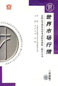 世界市場行情燕園同步過關 世界市場行情燕園同步過關