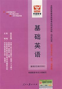 基礎英語全國高等教育自學考試同步訓練同步過關國際貿易專業專科 基礎英語全國高等教育自學考試同步訓練同步過關國際貿易專業專科