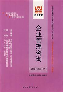 企業管理咨詢全國高等教育自學考試同步訓練同步過關工商企業管理專業獨立本科段 企業管理咨詢全國高等教育自學考試同步訓練同步過關工商企業管理專業獨立本科段
